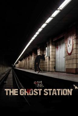 ดูหนังออนไลน์ฟรี The Ghost Station (2023) อ๊กซู สถานีผีดุ