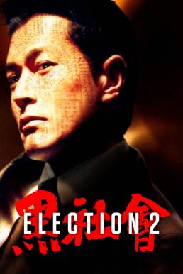 ดูหนังออนไลน์ฟรี Election 2 ขึ้นทำเนียบเลือกเจ้าพ่อ 2 (2006)