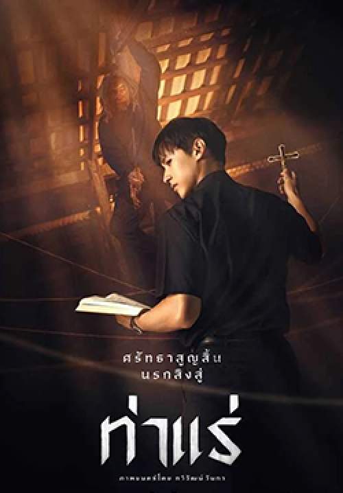 ดูหนังออนไลน์ฟรี ท่าแร่ Tha Rae: The Exorcist