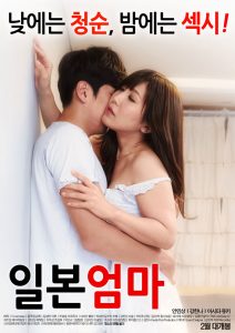 ดูหนังออนไลน์ฟรี Japanese Mother (2016) [เกาหลี 18+]