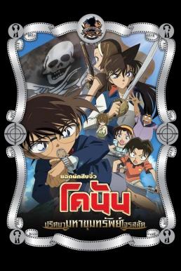 ดูหนังออนไลน์ฟรี Detective Conan the Movie: Jolly Roger in the Deep Azure ยอดนักสืบจิ๋วโคนัน เดอะมูฟวี่ 11: ปริศนามหาขุมทรัพย์โจรสลัด (2007)