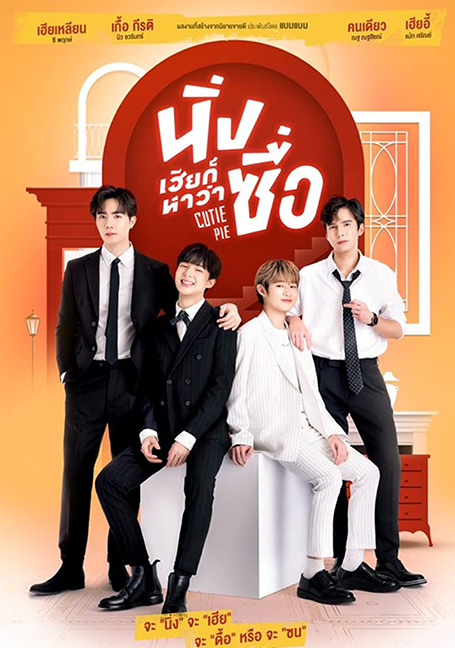 ดูหนังออนไลน์ฟรี Cutie Pie Series (2022) นิ่งเฮียก็หาว่าซื่อ EP 1-12 ตอน จบแล้ว