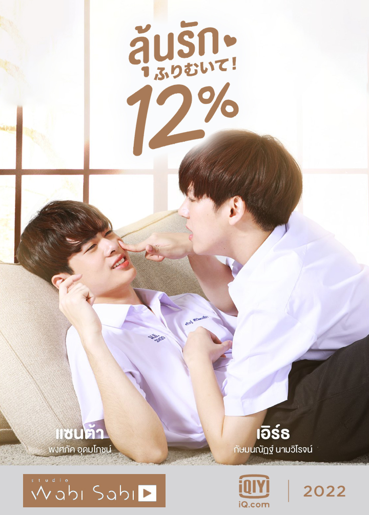ดูหนังออนไลน์ฟรี My Only 12 %(2022) ลุ้นรัก 12%
