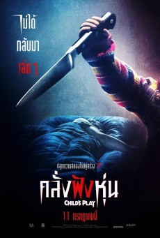 ดูหนังออนไลน์ฟรี Child’s play คลั่งฝังหุ่น
