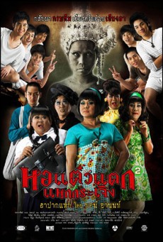 ดูหนังออนไลน์ฟรี หอแต๊วแตก 2 แหกกระเจิง