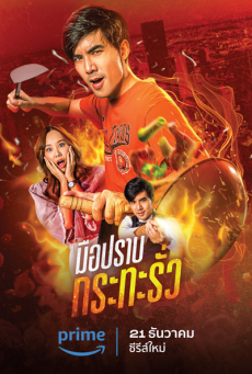 ดูหนังออนไลน์ฟรี ซีรี่ส์ไทย My Undercover Chef (2023) มือปราบกระทะรั่ว