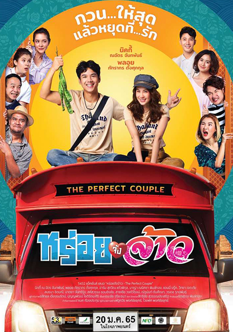 ดูหนังออนไลน์ฟรี The Perfect Couple (2022) หร่อยจังจ้าว