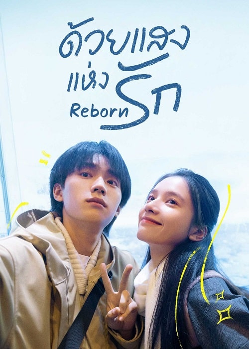 ดูหนังออนไลน์ฟรี ซีรี่ย์จีน Reborn (2025) ด้วยแสงแห่งรัก ซับไทย