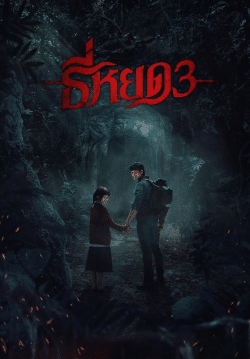 ดูหนังออนไลน์ฟรี ธี่หยด 3 Death Whisperer 3 (Zoom)