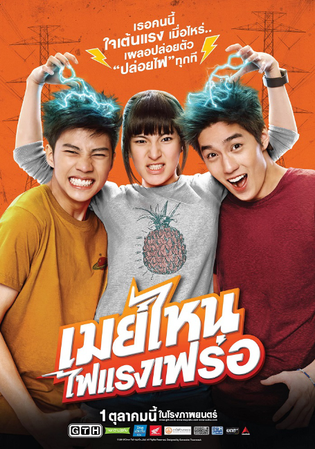 ดูหนังออนไลน์ฟรี May nai fai rang frer (2015) เมย์ไหน..ไฟแรงเฟร่อ