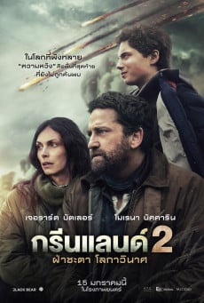 ดูหนังออนไลน์ฟรี Greenland 2: Migration ฝ่าชะตา โลกาวินาศ