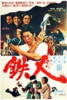 ดูหนังออนไลน์ฟรี King Boxer (1972) ไอ้หนุ่มหมัดพิศดาร