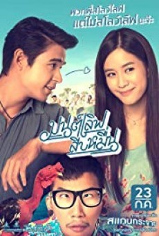 ดูหนังออนไลน์ฟรี Mon Love Sib Meun มนต์เลิฟสิบหมื่น