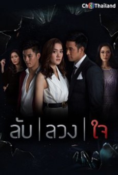 ดูหนังออนไลน์ฟรี ลับลวงใจ