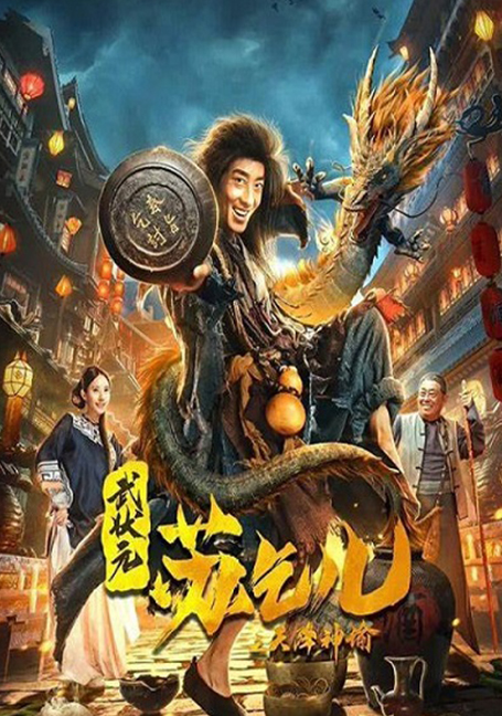ดูหนังออนไลน์ฟรี King of The New Beggars (2023) ยาจกซูกับบัญชาสวรรค์