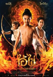 ดูหนังออนไลน์ฟรี ไอ้ไข่ เด็กวัดเจดีย์ (2023)