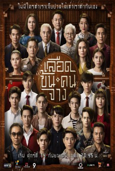 ดูหนังออนไลน์ฟรี เลือกข้นคนจาง