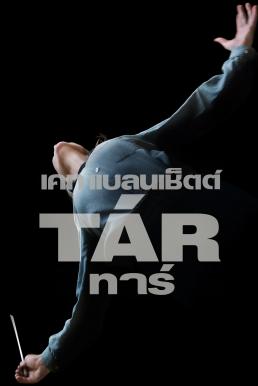 ดูหนังออนไลน์ฟรี Tar (2022) บรรยายไทย
