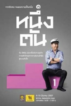 ดูหนังออนไลน์ฟรี First tan หนึ่งตัน