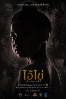 ดูหนังออนไลน์ฟรี ไอ้ไข่ เด็กวัดเจดีย์ Amarin TV – Ep. 1 – 8 End