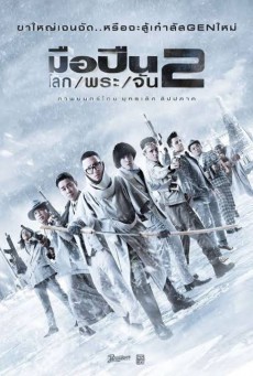ดูหนังออนไลน์ฟรี มือปืนโลกพระจัน 2
