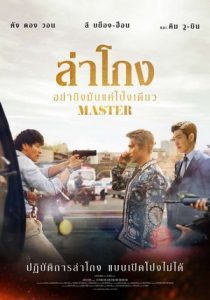 ดูหนังออนไลน์ฟรี Master ล่าโกง อย่ายิงมันแค่โป้งเดียว