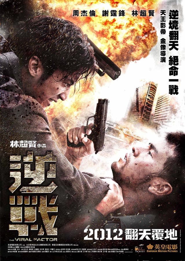 ดูหนังออนไลน์ฟรี The Viral Factor (2012) เถื่อน เฉือนระห่ำ