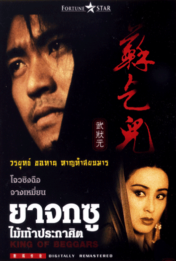 ดูหนังออนไลน์ฟรี King of Beggars (1992) ยาจกซู ไม้เท้าประกาศิต