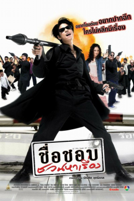 ดูหนังออนไลน์ฟรี ชื่อชอบชวนหาเรื่อง (2003) In The Name of Godfather