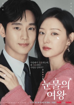 ดูหนังออนไลน์ฟรี ซีรี่ย์เกาหลี Queen of Tears (2024) ราชินีแห่งน้ำตา ซับไทย