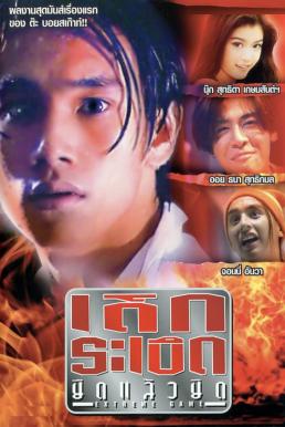 ดูหนังออนไลน์ฟรี Extreme Game (1996) เด็กระเบิด ยืดแล้วยึด