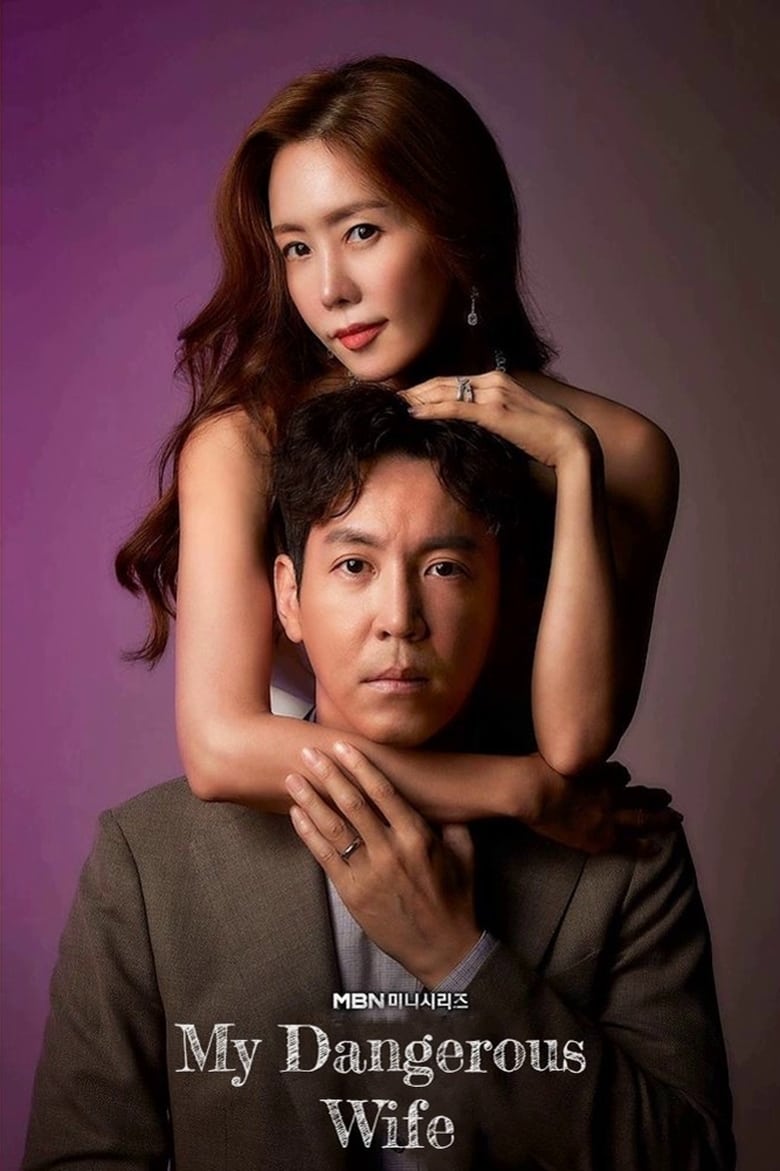 ดูหนังออนไลน์ฟรี My Dangerous Wife 2020 ปริศนารักซ้อนเร้น