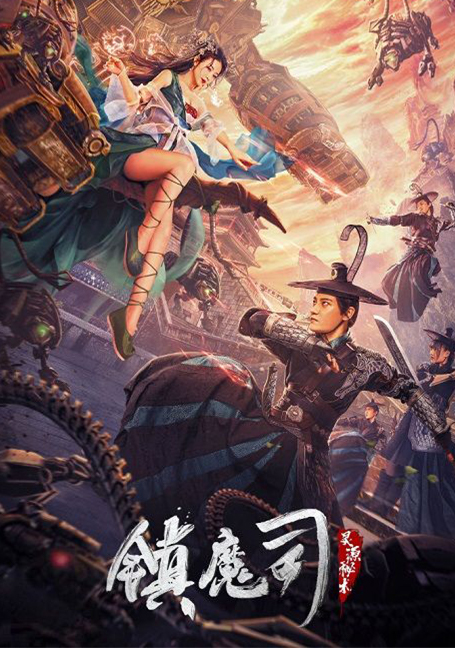 ดูหนังออนไลน์ฟรี Demon Sealer Bureau (2022) สำนักผนึกปีศาจ