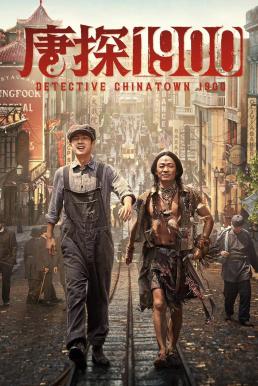 ดูหนังออนไลน์ฟรี Detective Chinatown 1900 แก๊งม่วนป่วนอเมริกา (2025)