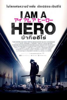 ดูหนังออนไลน์ฟรี I Am A Hero ข้าคือฮีโร่