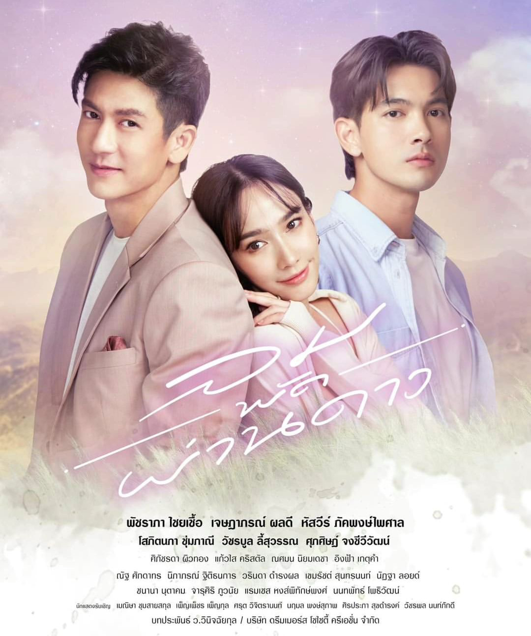 ดูหนังออนไลน์ฟรี ละครไทย ลมพัดผ่านดาว