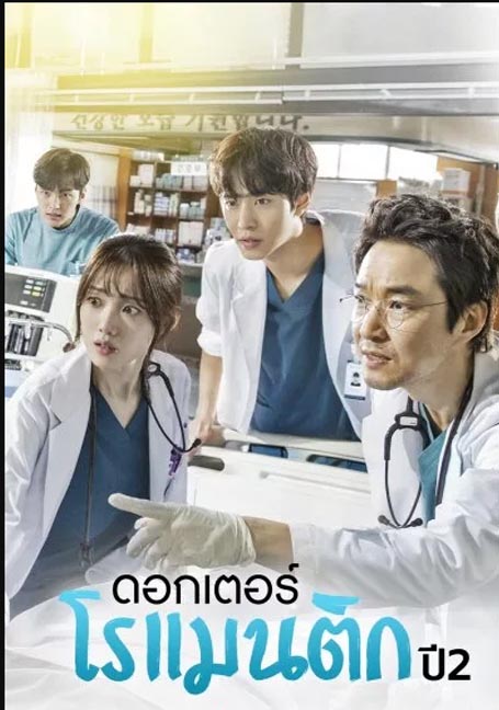 ดูหนังออนไลน์ฟรี Dr. Romantic Season 2 (2019) ซีซั่น 2 EP 1-16