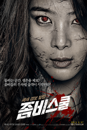 ดูหนังออนไลน์ฟรี Zombie School (2014) โรงเรียนเดือด ซอมบี้ดุ