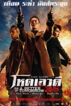 ดูหนังออนไลน์ฟรี A Better Tomorrow 2018 โหดเลวดี