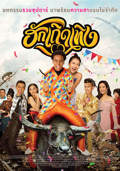 ดูหนังออนไลน์ฟรี Huk Terd Terng (2020) ฮักเถิดเทิง