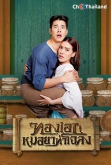 ดูหนังออนไลน์ฟรี ทองเอก หมอยา ท่าโฉลง