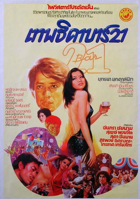 ดูหนังออนไลน์ฟรี Bar 21 (1978) เทพธิดาบาร์ 21