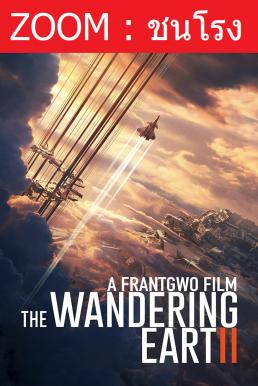 ดูหนังออนไลน์ฟรี The Wandering Earth 2 (Liu lang di qiu 2) ฝ่ามหันตภัยเพลิงสุริยะ