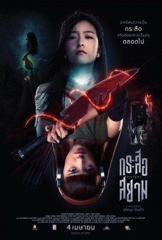 ดูหนังออนไลน์ฟรี กระสือสยาม Sisters