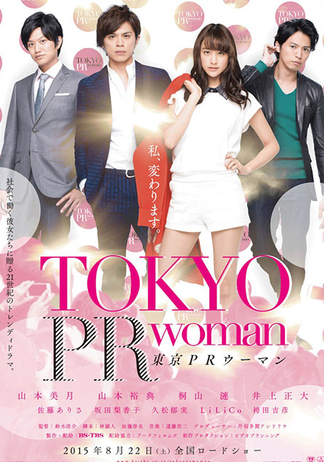 ดูหนังออนไลน์ฟรี TOKYO PR WOMAN (2015) สาวพีอาร์ กับหัวหน้าสุดโหด