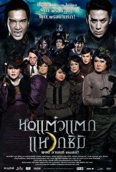 ดูหนังออนไลน์ฟรี หอแต๊วแตก 3 แหวกชิมิ