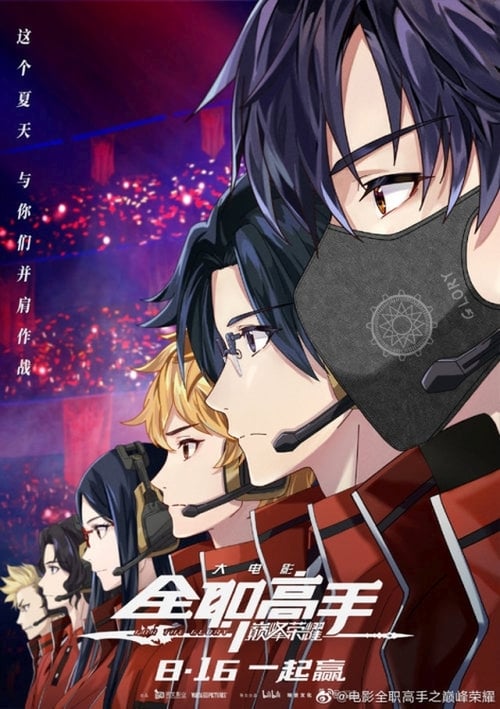 ดูหนังออนไลน์ฟรี The King’s Avatar For The Glory (2019) เทพยุทธ์เซียนกลอรี่