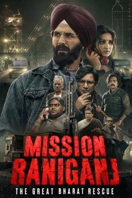 ดูหนังออนไลน์ฟรี Mission Raniganj: The Great Bharat Rescue กู้ภัยเหมืองนรก (2023) บรรยายไทย