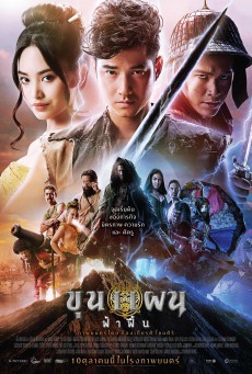 ดูหนังออนไลน์ฟรี ขุนแผน ฟ้าฟื้น