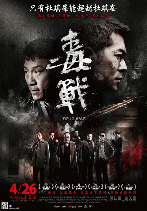 ดูหนังออนไลน์ฟรี Drug War (2012) เกมล่า ลบเหลี่ยมเลว